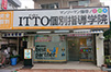 上石神井校