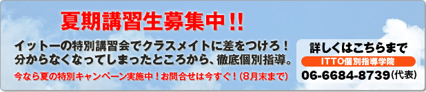 夏期講習生募集中